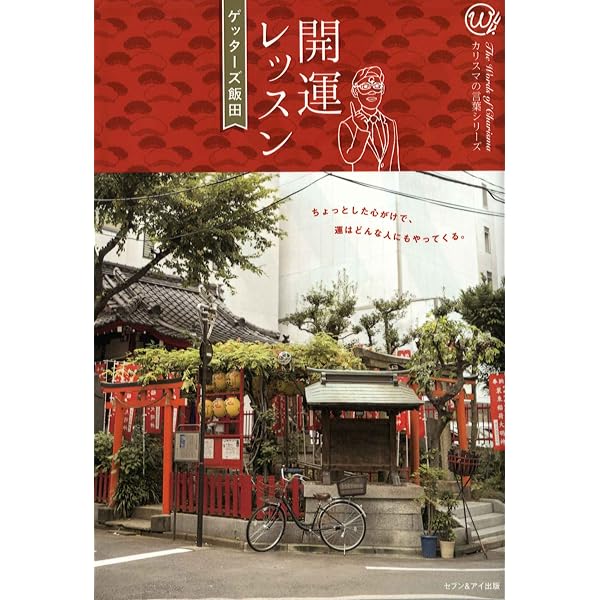 Amazon.co.jp: 朝と夜に読む 開運レッスンⅢ : ゲッターズ 飯田: 本